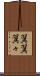 翼翼 Scroll