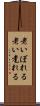 老いぼれる Scroll