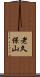 老久保山 Scroll