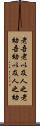 老吾老，以及人之老，幼吾幼，以及人之幼 Scroll