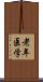 老年医学 Scroll