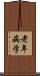 老年病学 Scroll