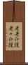 老老介護 Scroll