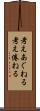 考えあぐねる Scroll