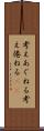 考えあぐねる Scroll