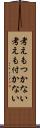 考えもつかない Scroll