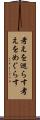 考えを巡らす Scroll