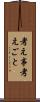 考え事 Scroll