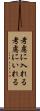 考慮に入れる Scroll