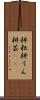 耕耘 Scroll