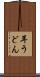 耳うどん Scroll