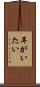 耳がいたい Scroll