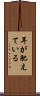 耳が肥えている Scroll