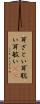 耳ざとい Scroll