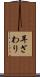 耳ざわり Scroll