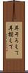 耳そろえて Scroll