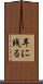 耳に残る Scroll