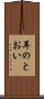 耳のとおい Scroll