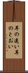 耳の遠い Scroll