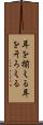 耳を揃える Scroll
