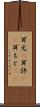 耳元(P) Scroll
