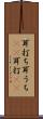 耳打ち Scroll