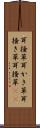 耳掻草 Scroll