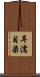 耳濡目染 Scroll