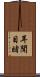 耳聞目睹 Scroll