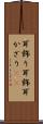 耳飾り Scroll