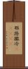 耶路撒冷(ateji) Scroll