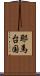 耶馬台国 Scroll