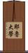 耶魯大學 Scroll