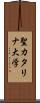 聖カタリナ大学 Scroll