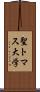 聖トマス大学 Scroll