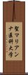 聖マリアンナ医科大学 Scroll