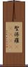 聖保羅(ateji) Scroll