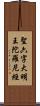 聖六字大明王陀羅尼經 Scroll
