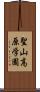 聖山高原学園 Scroll