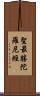 聖最勝陀羅尼經 Scroll