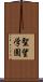 聖望学園 Scroll