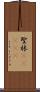 聖林(ateji) Scroll
