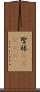 聖林(ateji) Scroll