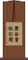 聚合資訊訂閱 Scroll