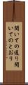 聞いての通り Scroll