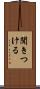 聞きつける Scroll