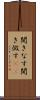 聞きなす Scroll