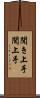聞き上手 Scroll