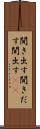 聞き出す Scroll