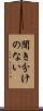 聞き分けのない Scroll